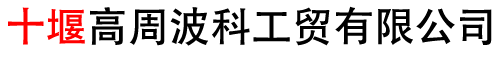 十堰高周波科工貿(mào)有限公司 十堰高周波科工貿(mào)有限公司