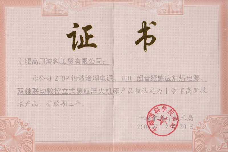 2006年ZTDP諧波治理電源、IGBT超音頻感應(yīng)加熱電源、雙軸聯(lián)動(dòng)數(shù)控立式感應(yīng)淬火機(jī)床獲得十堰市高新技術(shù)產(chǎn)品